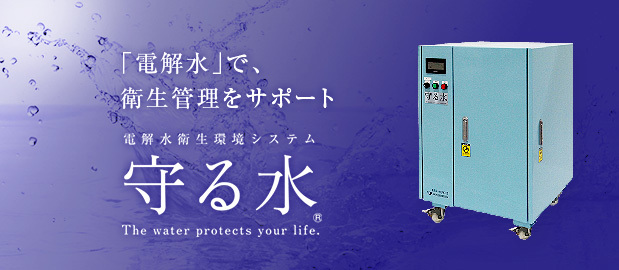 「電解水」で、衛生管理をサポート