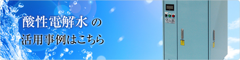 酸性電解水の活用事例はこちら