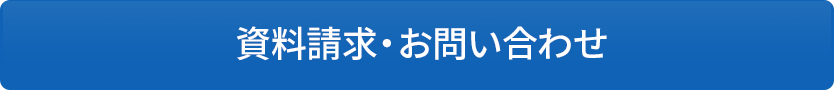 資料請求・お問い合わせ