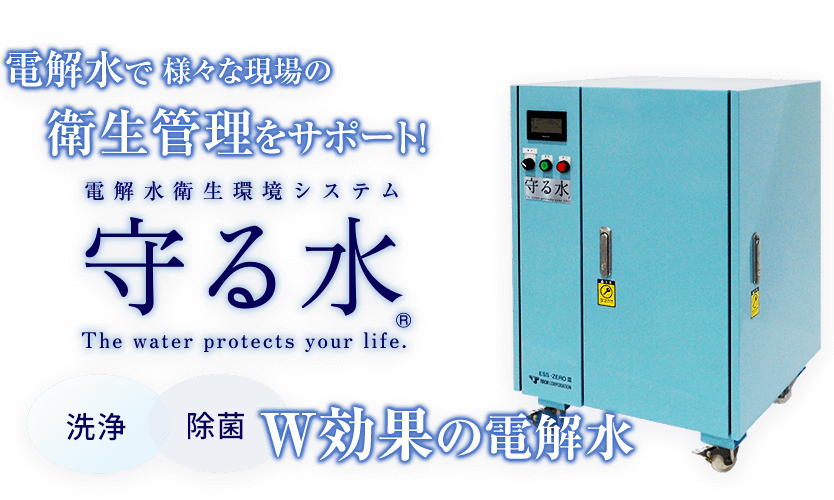 電解水で様々な現場の衛生管理をサポート！電解水衛生環境システム【守る水】 洗浄／除菌 W効果の電解水