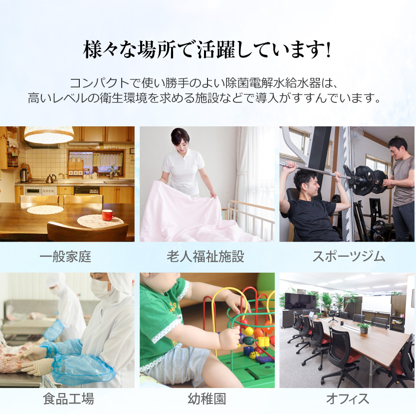 様々な場所で活躍しています！　一般家庭・老人福祉施設・スポーツジム・食品工場・幼稚園・オフィス