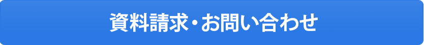 資料請求・お問い合わせ